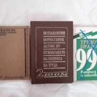 Стари книги на правна и трудовоправна тематика , снимка 3 - Специализирана литература - 29057085