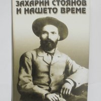Книга Захарий Стоянов и нашето време 2000 г., снимка 1 - Други - 40686798