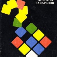 Загадките на Рубик Книга, снимка 1 - Специализирана литература - 37498595