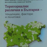 Териториални различия в България - тенденции, фактори и политики, снимка 1 - Енциклопедии, справочници - 34870920
