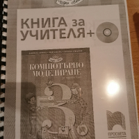 Книга за учителя по Компютърно моделиране , снимка 1 - Други - 44881786