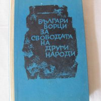 Българи борци за свободата на други народи, снимка 1 - Художествена литература - 28561002