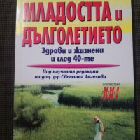 Тайните на младостта и дълголетието: Здрави и жизнени след 40-те, снимка 1 - Други - 26637673