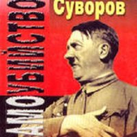 Самоубийството: Защо Хитлер нападна Съветския съюз, снимка 1 - Други - 29069429
