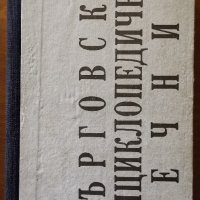 Търговски енциклопедичен речник,Александър Хаджиев,Изд.7М График,510стр.Фототипно издание 1930г., снимка 1 - Чуждоезиково обучение, речници - 26475396