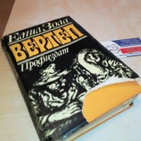 емил зола ВЕРТЕП-КНИГА 0602231226, снимка 1 - Други - 39572806