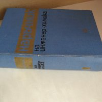 "Наръчник на инженер-химика" в два тома комплект, снимка 8 - Специализирана литература - 34029855