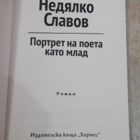 Книга "Портрет на поета като млад-Недялко Славов" - 160 стр., снимка 3 - Художествена литература - 33549938
