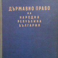 Държавно право на Народна република България Б. Спасов, снимка 1 - Специализирана литература - 28340599