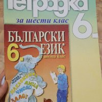 Учебна тетрадка по български език за 6 клас, снимка 1 - Учебници, учебни тетрадки - 38832039