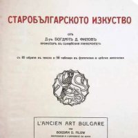  ПРОДАВАМ РЯДКА СТАРА КНИГА СТАРОБЪЛГАРСКОТО ИЗКУСТВО - БОГДАН ФИЛОВ 1924г., снимка 1 - Антикварни и старинни предмети - 35929036