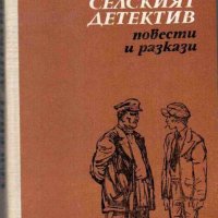 Селският детектив - Вил Липатов, снимка 1 - Художествена литература - 32449604
