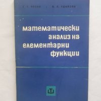 Книга Математически анализ на елементарни функции - Селим Крейн, Валентина Ушакова 1967 г., снимка 1 - Други - 27786989