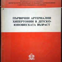 Първични артериални хипертонии в детско-юношеската възраст 1976 г., снимка 1 - Специализирана литература - 33117459