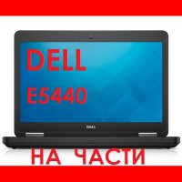 Dell Latitude E5440 на части, снимка 1 - Части за лаптопи - 43343383