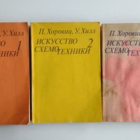 Исскуство схемотехники - три тома, комплект, снимка 1 - Специализирана литература - 40550464