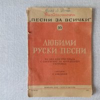Любими руски песни, снимка 1 - Специализирана литература - 26633008