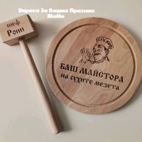 Подаръчен комплект лазерно гравирани кухненска дъска и чук, снимка 1 - Подаръци за мъже - 34985612