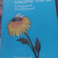 Пчеларски книги, снимка 3 - Специализирана литература - 43300389