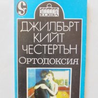 Книга Ортодоксия (Лична философия) - Джилбърт Кийт Честертън 1994 г., снимка 1 - Други - 32754555