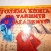 Голяма книга на тайните и загатките, снимка 1 - Езотерика - 26727735