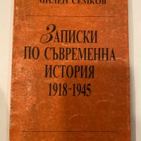 Записки по съвременна история 1918-1945, снимка 1 - Други - 32241337