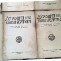 СПИСАНИЕ " ДУХОВНА КУЛТУРА" ПЪЛЕН КОМПЛЕКТ ЗА 1952 Г, снимка 4 - Списания и комикси - 36983630