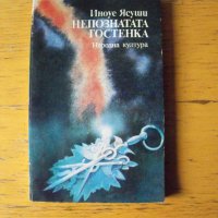 Непознатата гостенка. Разкази.  Автор: Иноуе Ясуши., снимка 1 - Художествена литература - 40657185