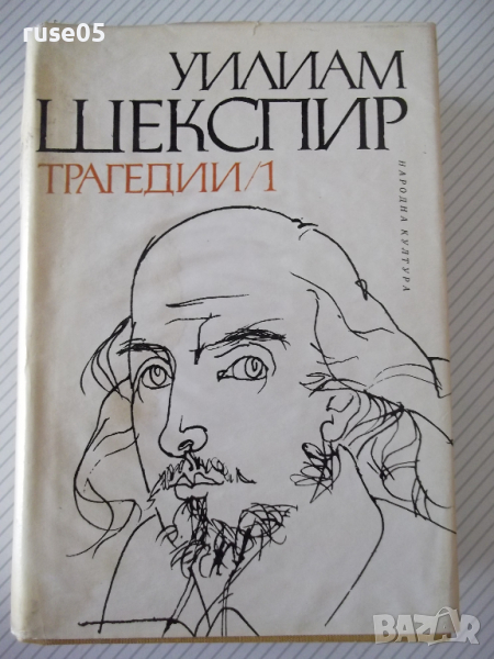 Книга "Трагедии - том 1 - Уилиам Шекспир" - 750 стр., снимка 1
