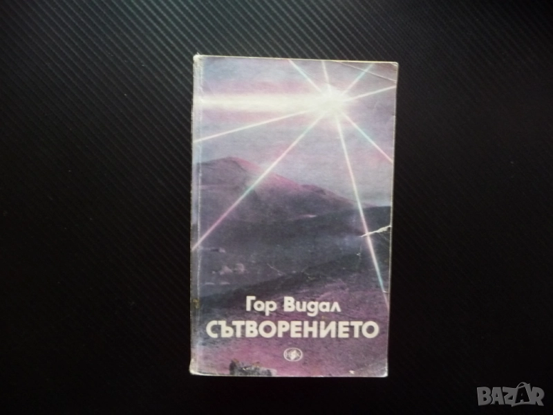 Сътворението Гор Видал Хубава книга евтина за всеки вкус изгодно четене читател класика, снимка 1