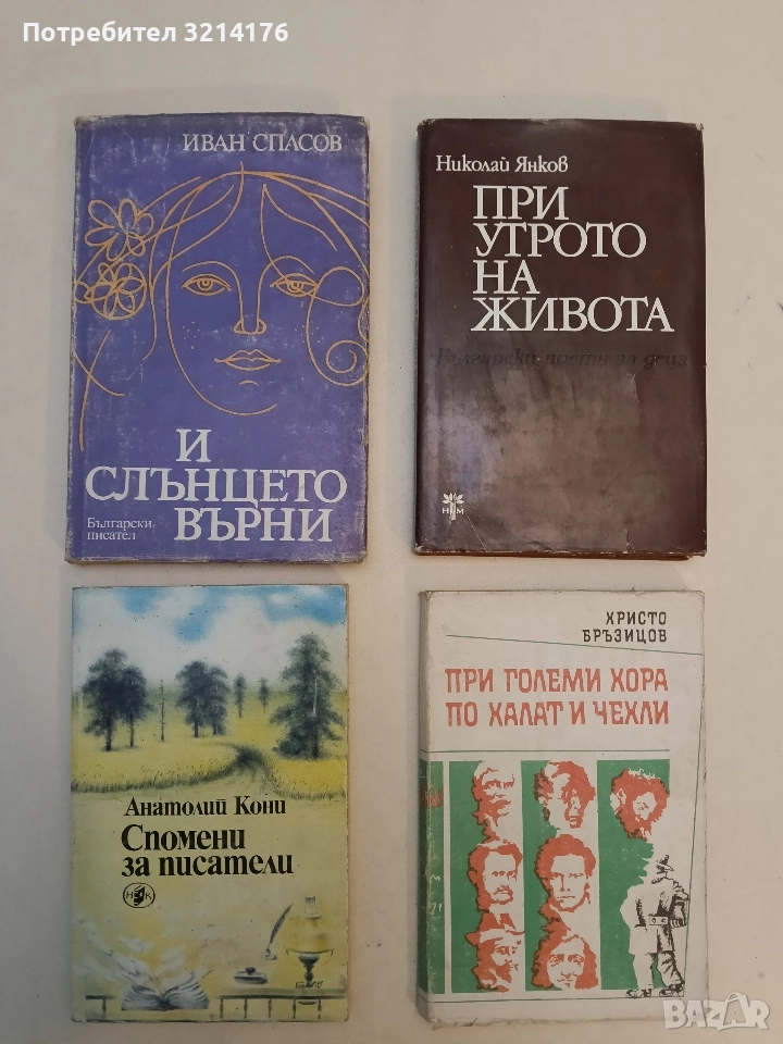 И слънцето върни - Иван Спасов, снимка 1