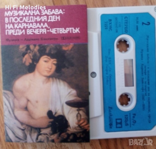 Музикална забава; в последния ден на карнавала; преди вечерта - четвъртък - ВХМС 7221, снимка 1