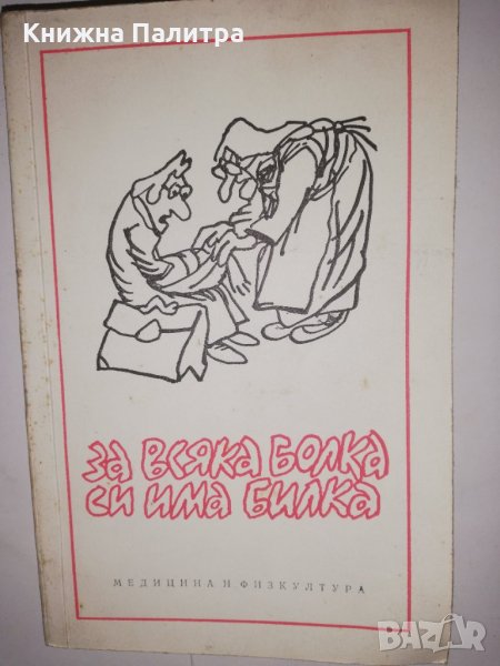 За всяка болка си има билка Сборник, снимка 1