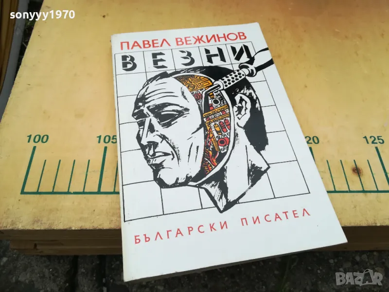 ВЕЗНИ-ПАВЕЛ ВЕЖИНОВ 1305252016, снимка 1