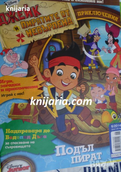 Списание Джейк и пиратите от Невърленд брой 6 2014 година, снимка 1