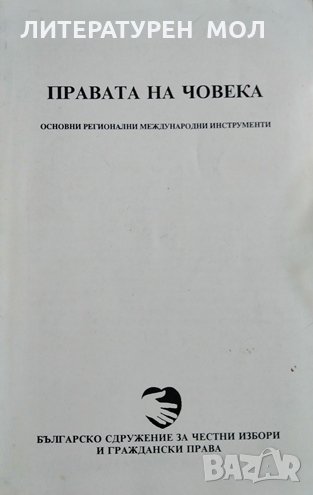 Правата на човека Основни регионални международни инструменти, 1991г., снимка 1