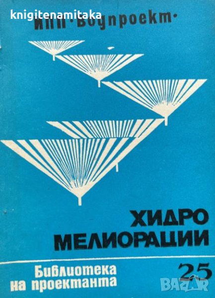 Хидромелиорации. Библиотека на проектанта. Кн. 25 / 1980, снимка 1