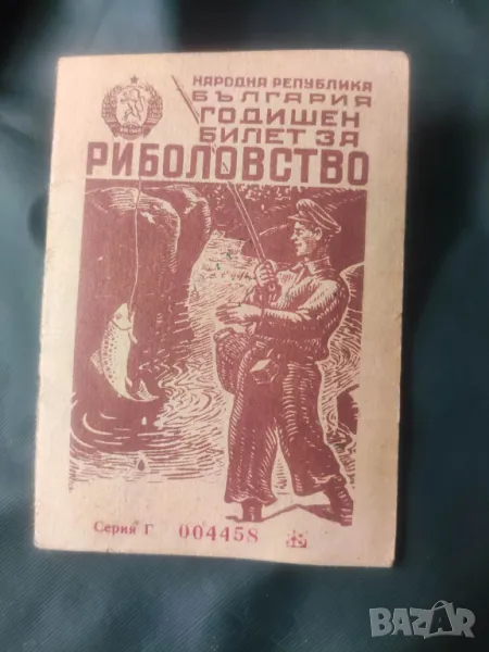 Билет за риболовство НРБ, снимка 1