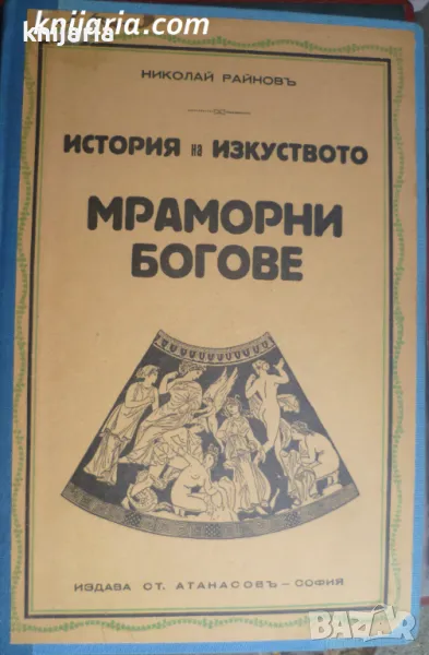 История на изкуството том 4: Мраморни Богове, снимка 1