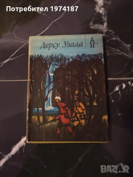 Дерсу Узала - В. К. Арсениев, снимка 1