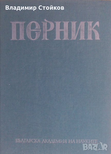 Перник. Том 3: Крепостта Перник VIII-XIV в. от Йорданка Чангова, снимка 1