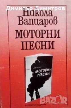 Моторни песни Никола Вапцаров, снимка 1