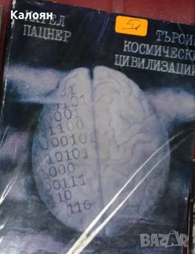 Карел Пацнер - Търсим космически цивилизации (1980), снимка 1