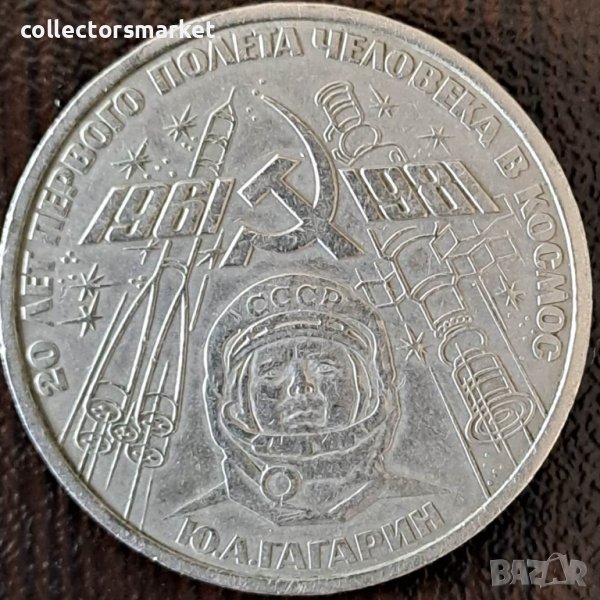 1 рубла 1979(20 г. космически полети), СССР, снимка 1