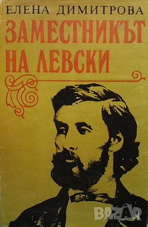 Заместникът на Левски Елена Димитрова, снимка 1