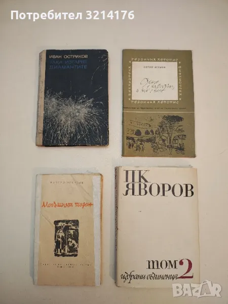 Така изгарят диамантите - Иван Остриков, снимка 1