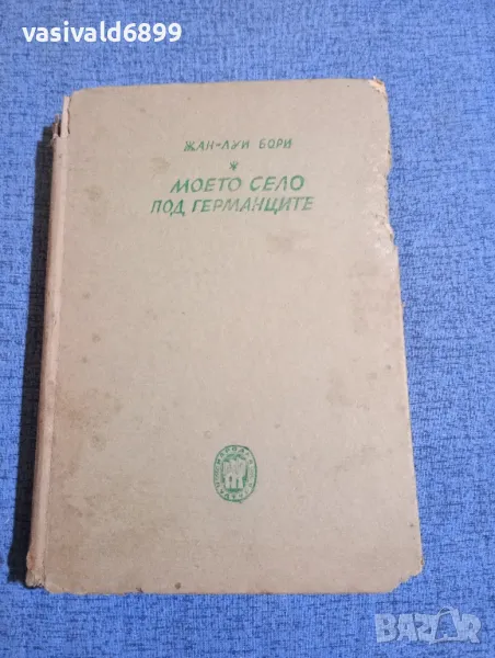 Жан - Луи Бори - Моето село под германците , снимка 1