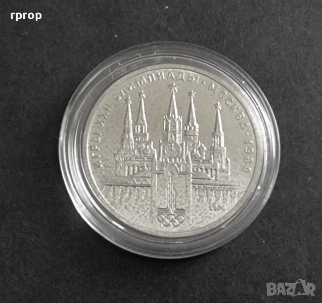 Монета. СССР . 1 рубла . Олимпийски игри в Москва от 1980 година., снимка 1