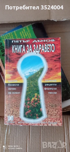 Книга за здравето на Петър Дънов, снимка 1