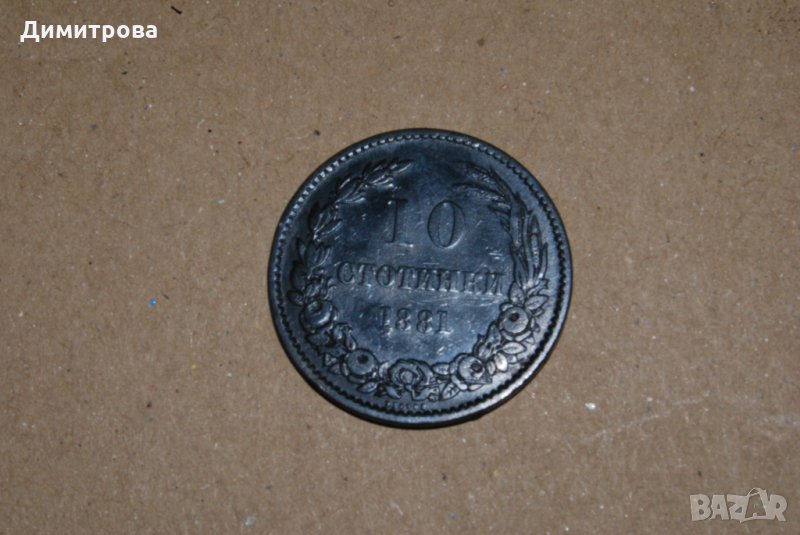 10 стотинки Княжество България 1881, снимка 1